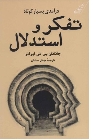 درآمدی بسیار کوتاه بر تفکر و استدلال