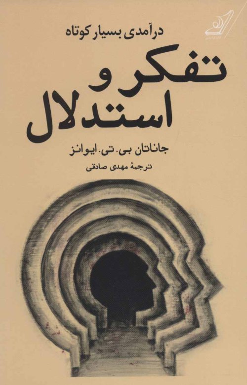درآمدی بسیار کوتاه بر تفکر و استدلال