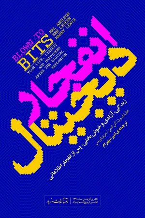 انفجار دیجیتال: زندگی آزادی و خوش بختی پس از انفجار اطلاعاتی