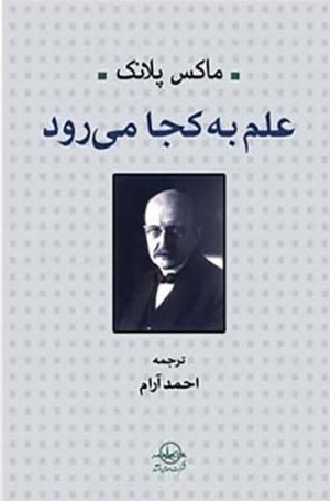 علم به کجا می رود