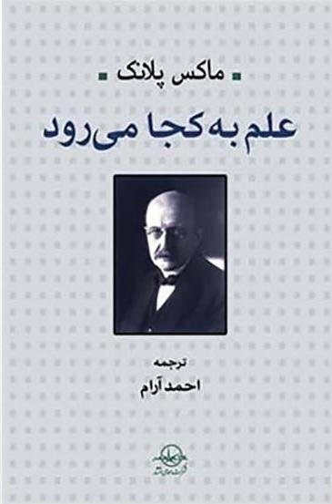 علم به کجا می رود