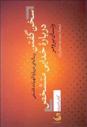 سخن گفتن درباره خدایی متشخص: رساله ای درباره الهیات فلسفی
