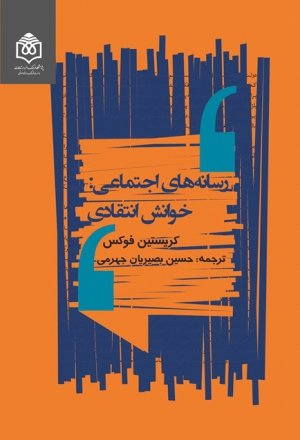 رسانه های اجتماعی: خوانش انتقادی