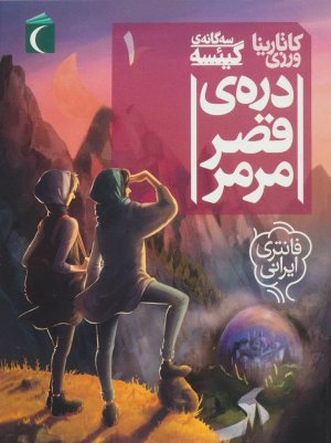 سه گانه گیئسه جلد1: دره ی قصر مرمر