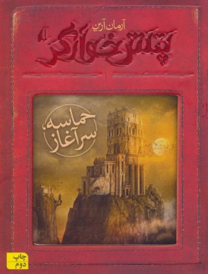پتش خوآرگر جلد 1: حماسه سرآغاز
