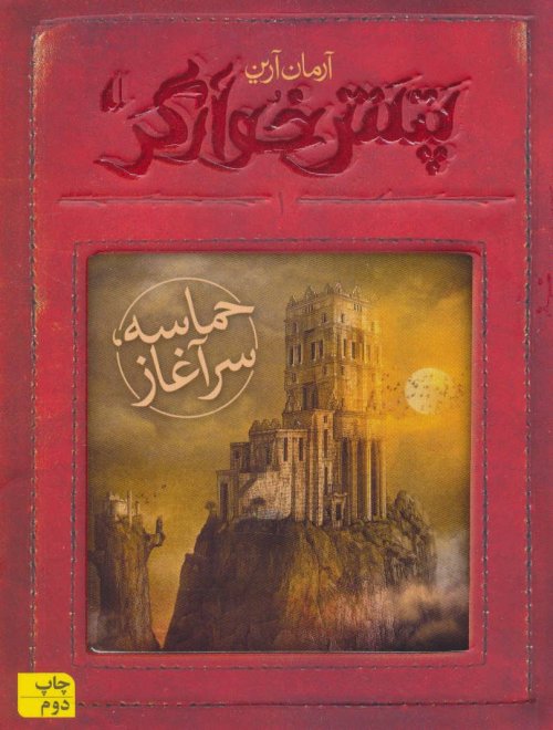 پتش خوآرگر جلد 1: حماسه سرآغاز
