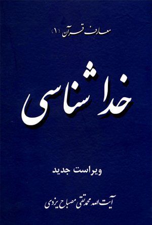 معارف قرآن جلد 1: خداشناسی - مجموعه کتب آموزش معارف قرآن