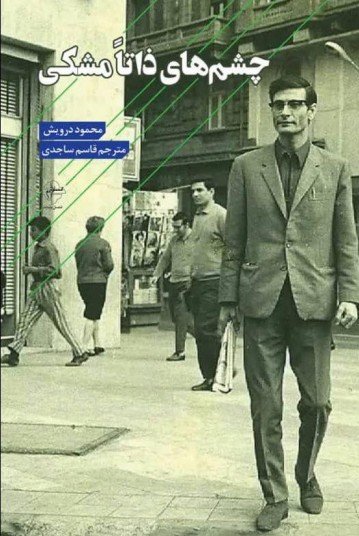 چشم های ذاتا مشکی