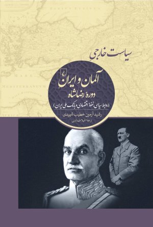 سیاست خارجی آلمان و ایران دوره رضاشاه: روابط سیاسی نفوذ اقتصاد و بانک ملی ایران