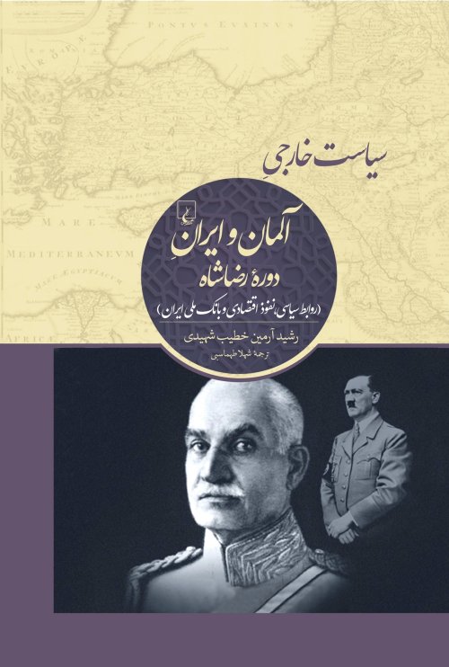 سیاست خارجی آلمان و ایران دوره رضاشاه: روابط سیاسی نفوذ اقتصاد و بانک ملی ایران