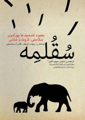 سقلمه: بهبود تصمیم ها پیرامون سلامتی، ثروت و شادی