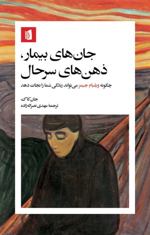 جان های بیمار، ذهن های سرحال: چگونه ویلیام جیمز می تواند زندگی شما را نجات دهد