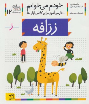 خودم می خوانم جلد 12: زرافه - فارسی آموز برای کلاس اولی ها