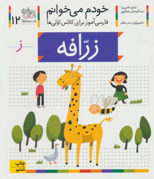 خودم می خوانم جلد 12: زرافه - فارسی آموز برای کلاس اولی ها