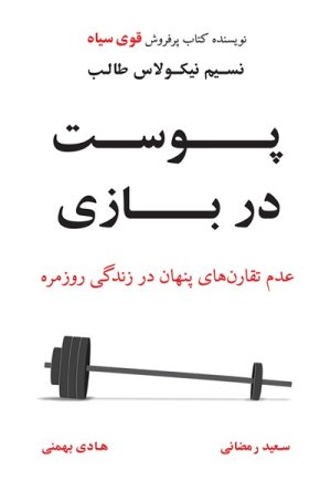 پوست در بازی: عدم تقارن های پنهان در زندگی روزمره