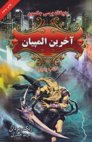 پنج گانه پرسی جکسون کتاب پنجم: آخرین المپیان