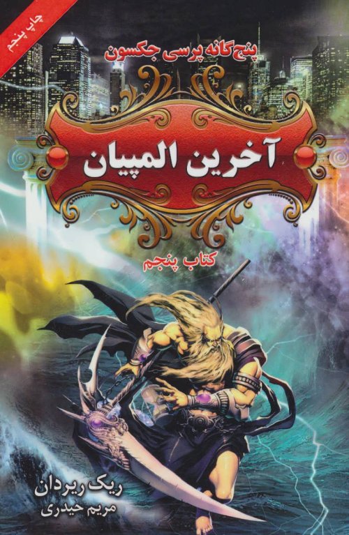 پنج گانه پرسی جکسون کتاب پنجم: آخرین المپیان