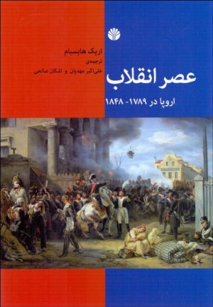 عصر انقلاب: اروپا در 1789 - 1848