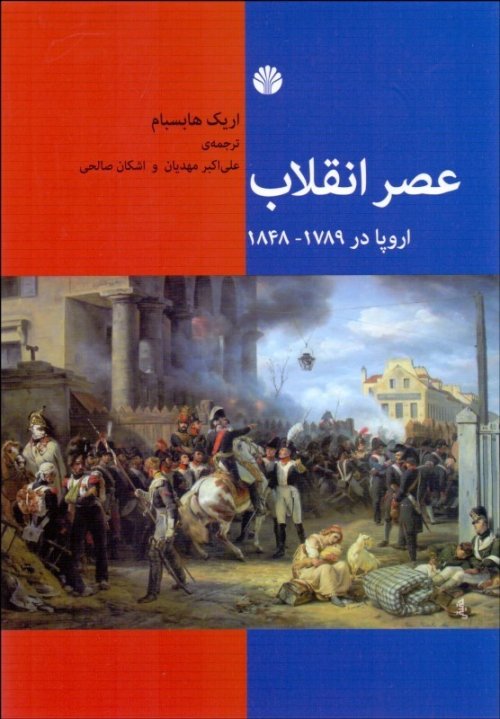 عصر انقلاب: اروپا در 1789 - 1848