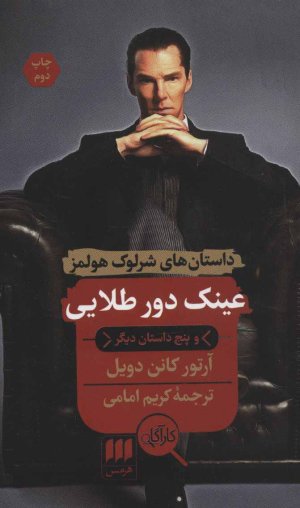 داستان های شرلوک هولمز: عینک دور طلایی و پنج داستان دیگر