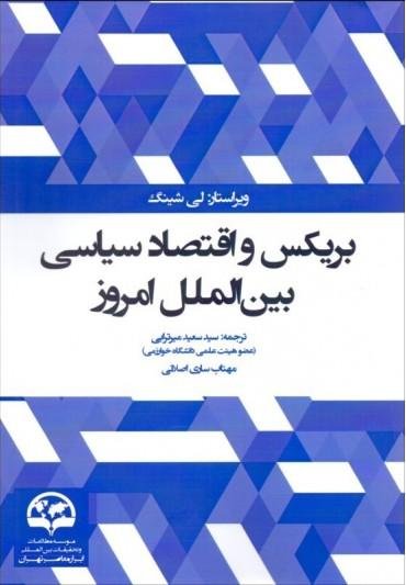 بریکس و اقتصاد سیاسی بین الملل امروز