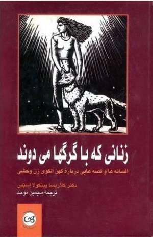 زنانی که با گرگها می دوند: افسانه ها و قصه هایی درباره کهن الگوی زن وحشی