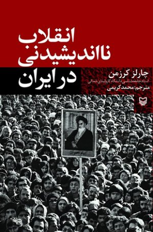 انقلاب نااندیشیدنی در ایران