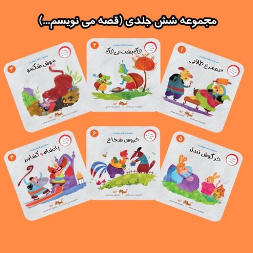 مجموعه شش جلدی قصه می نویسم