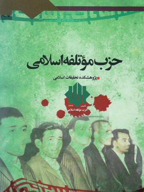 حزب موتلفه اسلامی