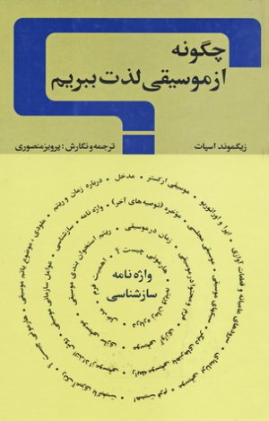 چگونه از موسیقی لذت ببریم