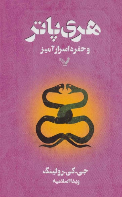 هری پاتر و حفره اسرار آمیز