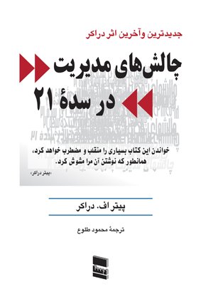 چالش های مدیریت در سده 21