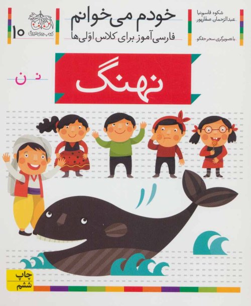 خودم می خوانم جلد 10: نهنگ - فارسی آموز برای کلاس اولی ها