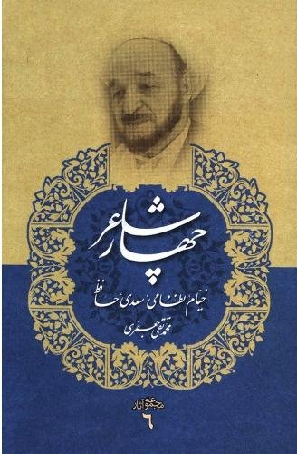چهار شاعر خیام نظامی سعدی حافظ