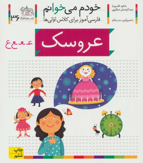 خودم می خوانم جلد 36: عروسک - فارسی آموز برای کلاس اولی ها
