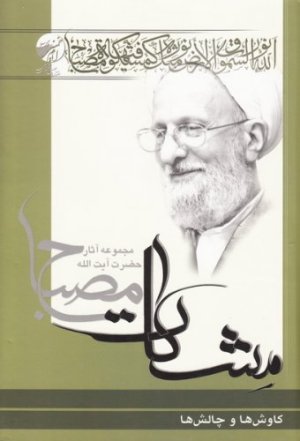 مشکات: کاوش ها و چالش ها