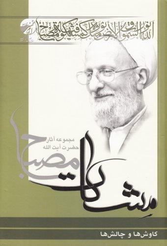 مشکات: کاوش ها و چالش ها