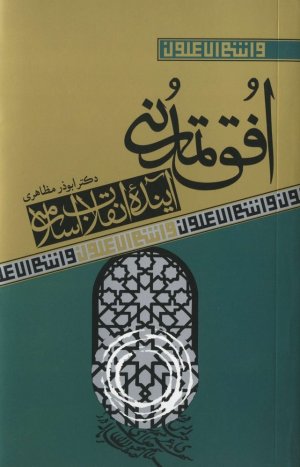 افق تمدنی و آینده انقلاب اسلامی