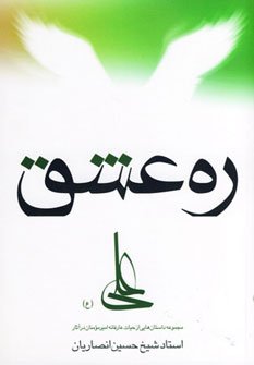 ره عشق: داستانهایی از حیات عارفانه امیر مومنان علی در آثار استاد حسین انصاریان