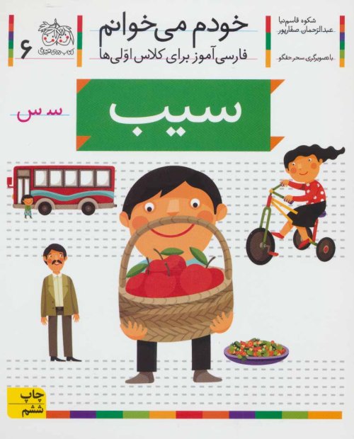 خودم می خوانم جلد 6: سیب - فارسی آموز برای کلاس اولی ها