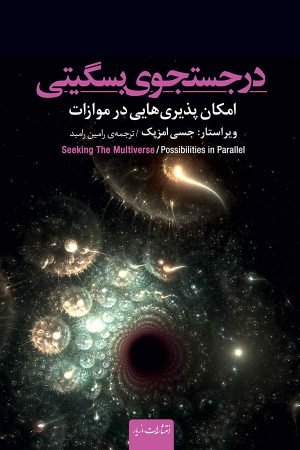در جستجوی بسگیتی : امکان پذیری هایی در موازات