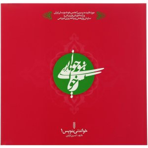 خواندنی بنویس مجموعه 6 جلدی خوش نویسی خواندنی