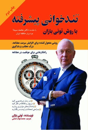 تندخوانی پیشرفته با روش تونی بازان: نشر پل