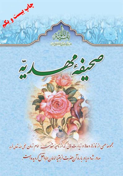 صحیفه مهدیه: مجموعه از نمازها دعاها و زیارتهایی که از ناحیه مقدسه امام زمان صادرشده