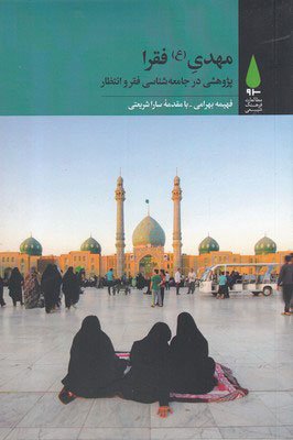 مهدی فقرا: پژوهشی در جامعه شناسی فقر و انتظار