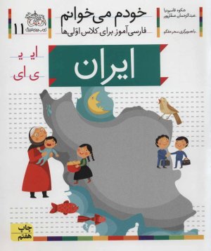 خودم می خوانم جلد 11: ایران - فارسی آموز برای کلاس اولی ها