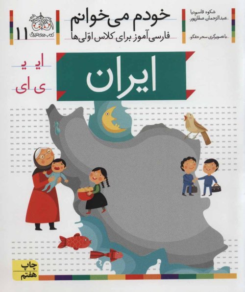 خودم می خوانم جلد 11: ایران - فارسی آموز برای کلاس اولی ها