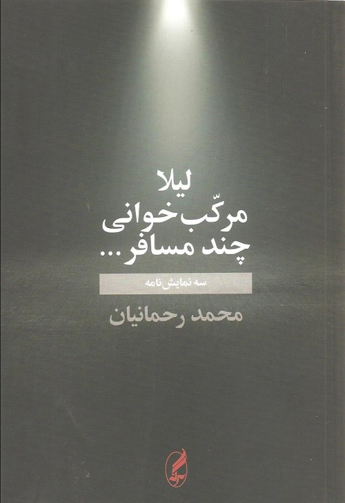 لیلا مرکب خوانی چند مسافر