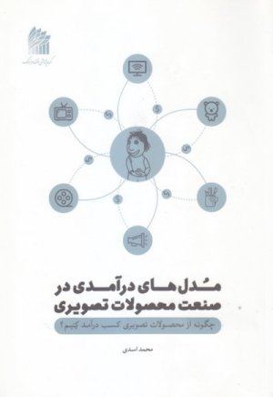 مدل های در آمدی در صنعت محصولات تصویری: چگونه از محصولات تصویری کسب در آمد کنیم