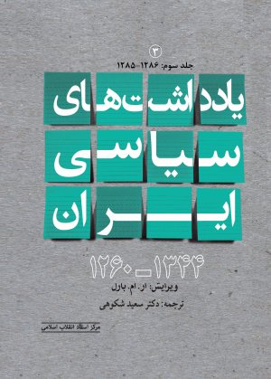 یادداشت های سیاسی ایران جلد 3: 1285 - 1286